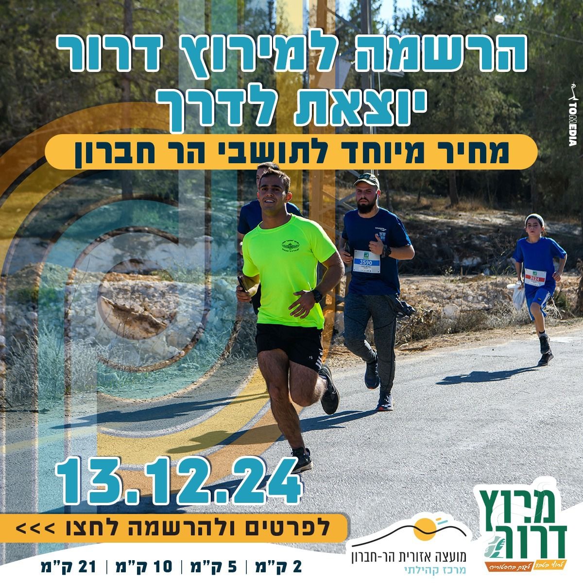 הרשמה למירוץ דרור יוצאת לדרך- קוד קופון לתושבי הר חברון