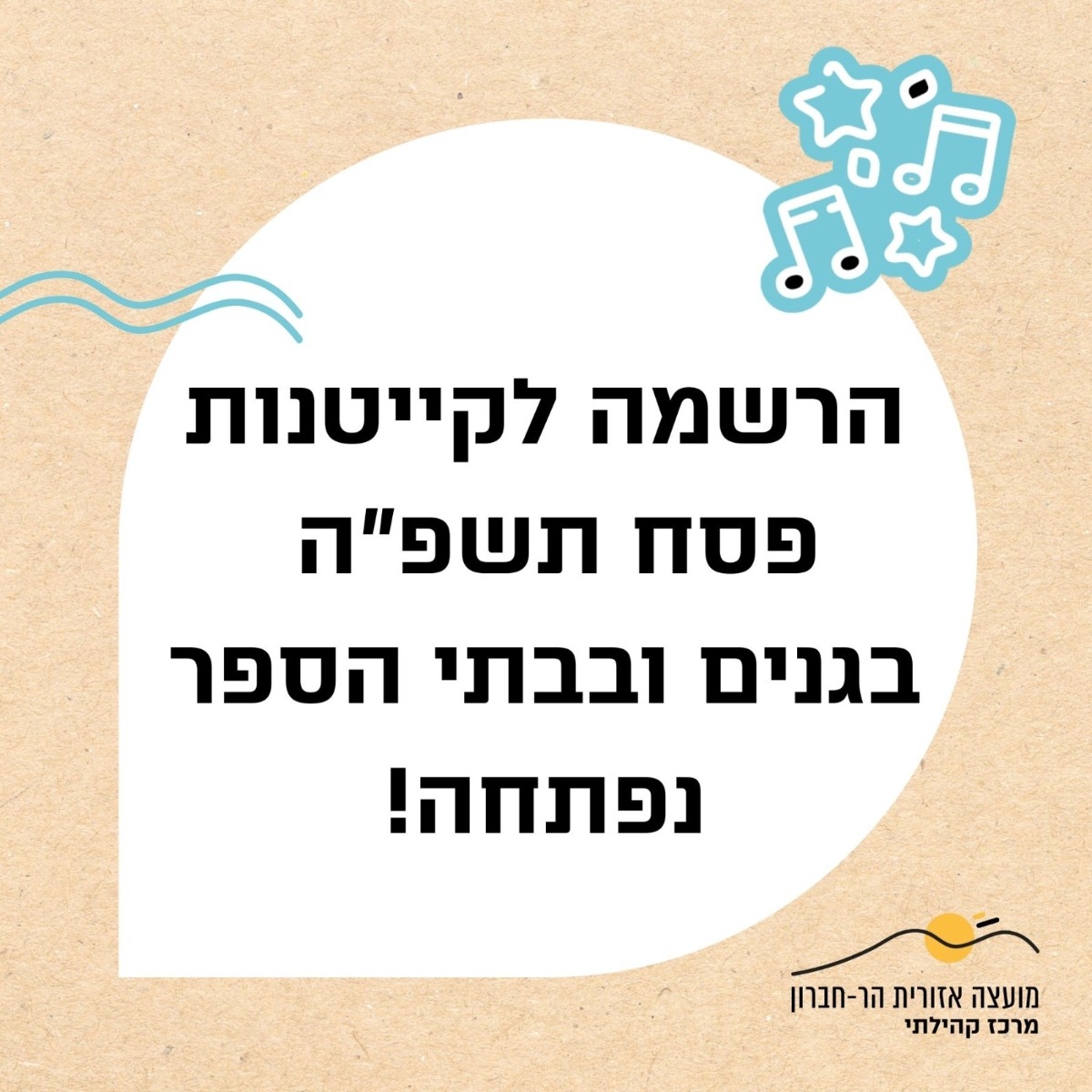 הרשמה לקייטנת פסח לבתי הספר והגנים נפתחה: