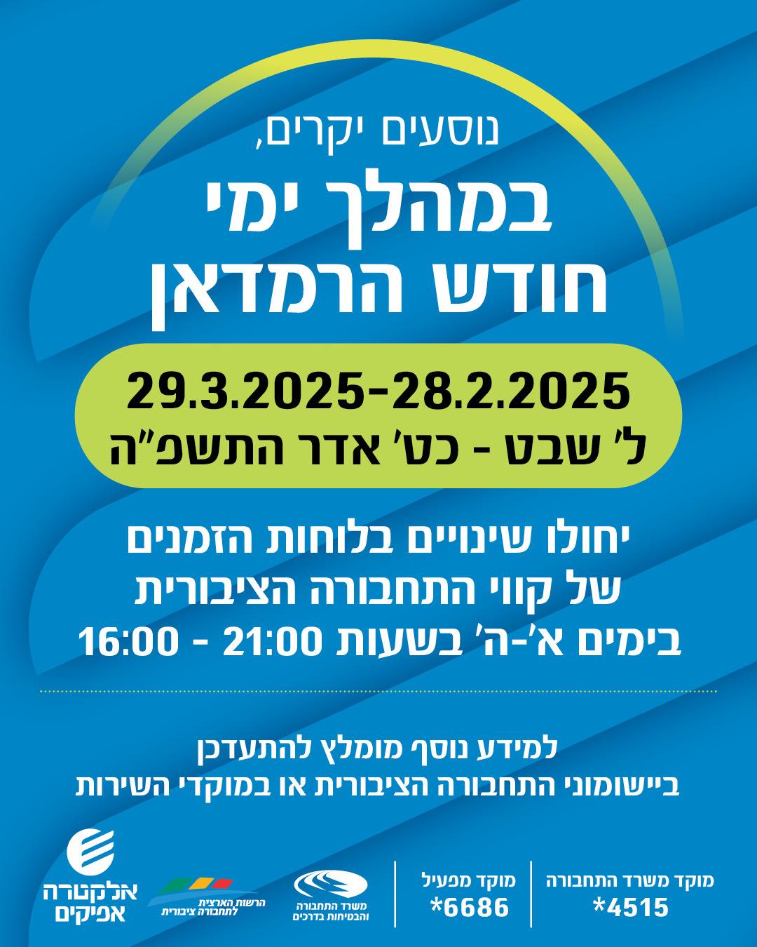 עדכון לנוסעים בתחבורה ציבורית מחברת אלקטרה