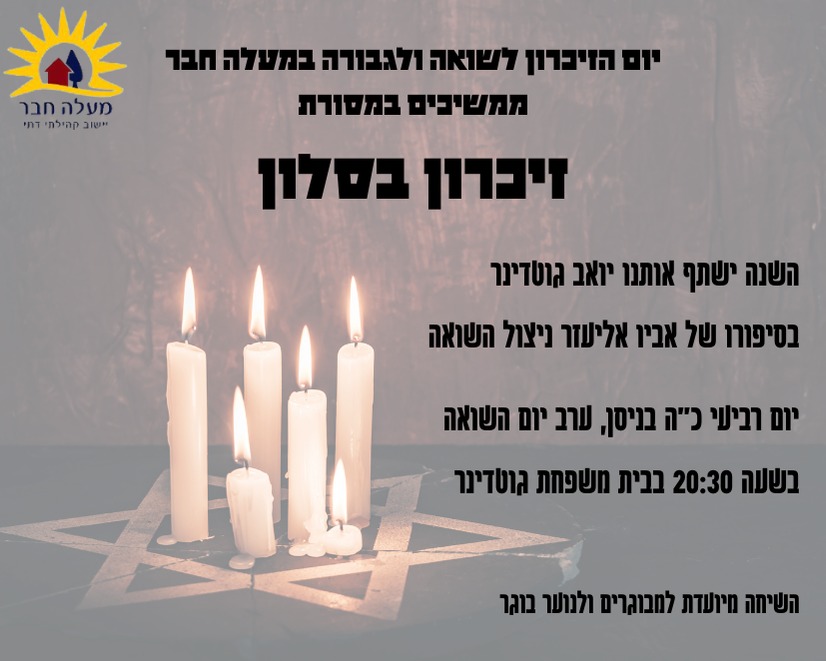 יום הזכרון לשואה ולגבורה במעלה חבר - ממשיכים במסורת זיכרון בסלון