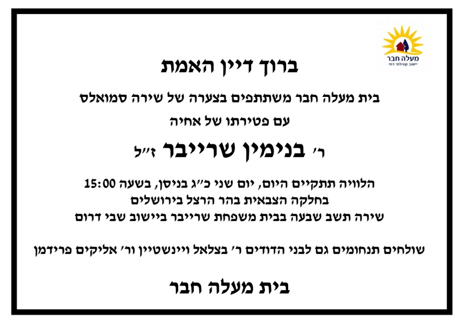 הלוויתו של בנימין שרייבר תתקיים היום בשעה 15:00 בחלקה הצבאית בהר הרצל בירושלים