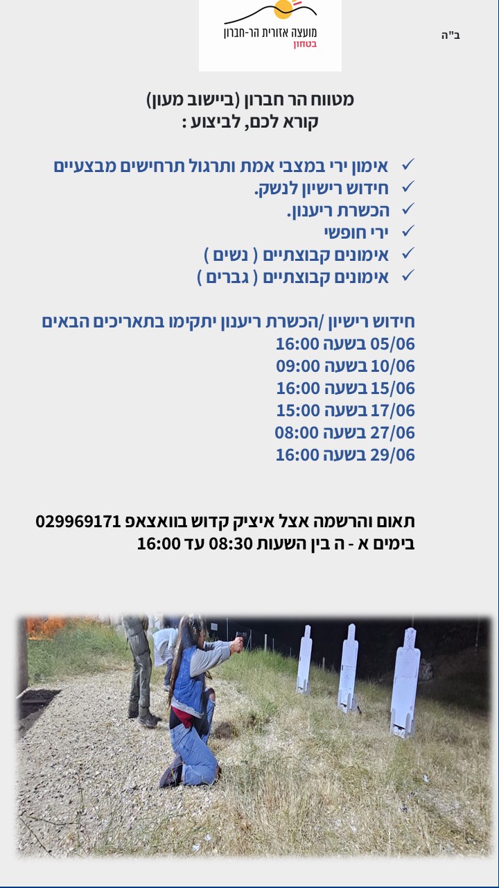 מטווח הר חברון (בישוב מעון)