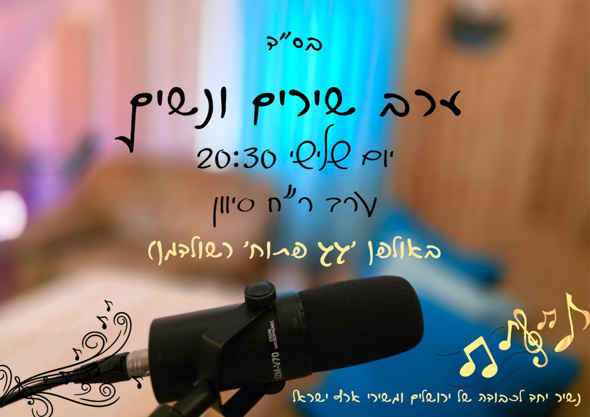 ערב שירים ונשים