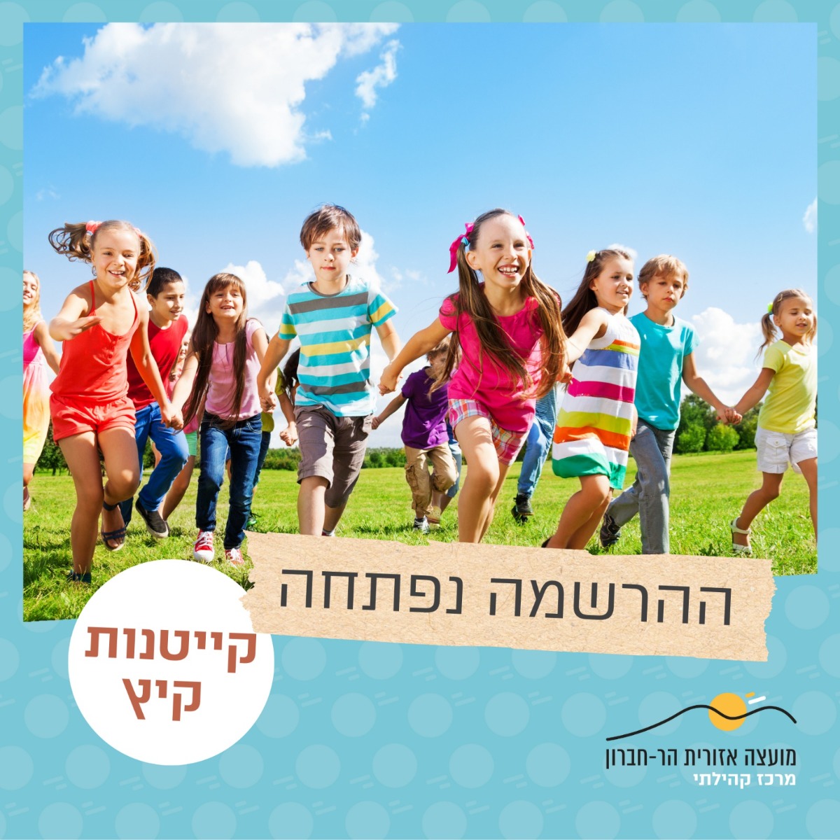 ההרשמה לקייטנות הקיץ נפתחה