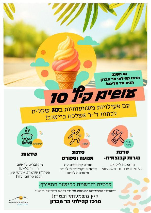 🍦פעילויות ד'-ו' ביישובים! 🍦