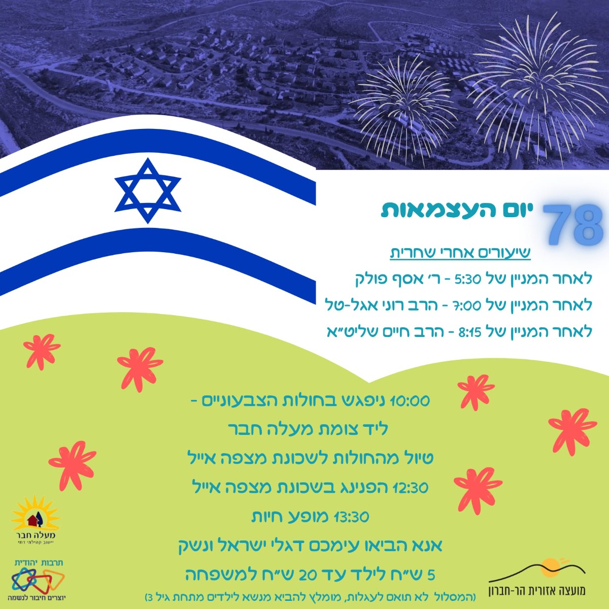 הרתמות לאירוע יום העצמאות